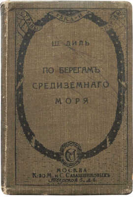 Диль Ш. По берегам Средиземного моря / Пер. О. Анненковой. М.: Издание М. и. С. Сабашниковых, 1915.